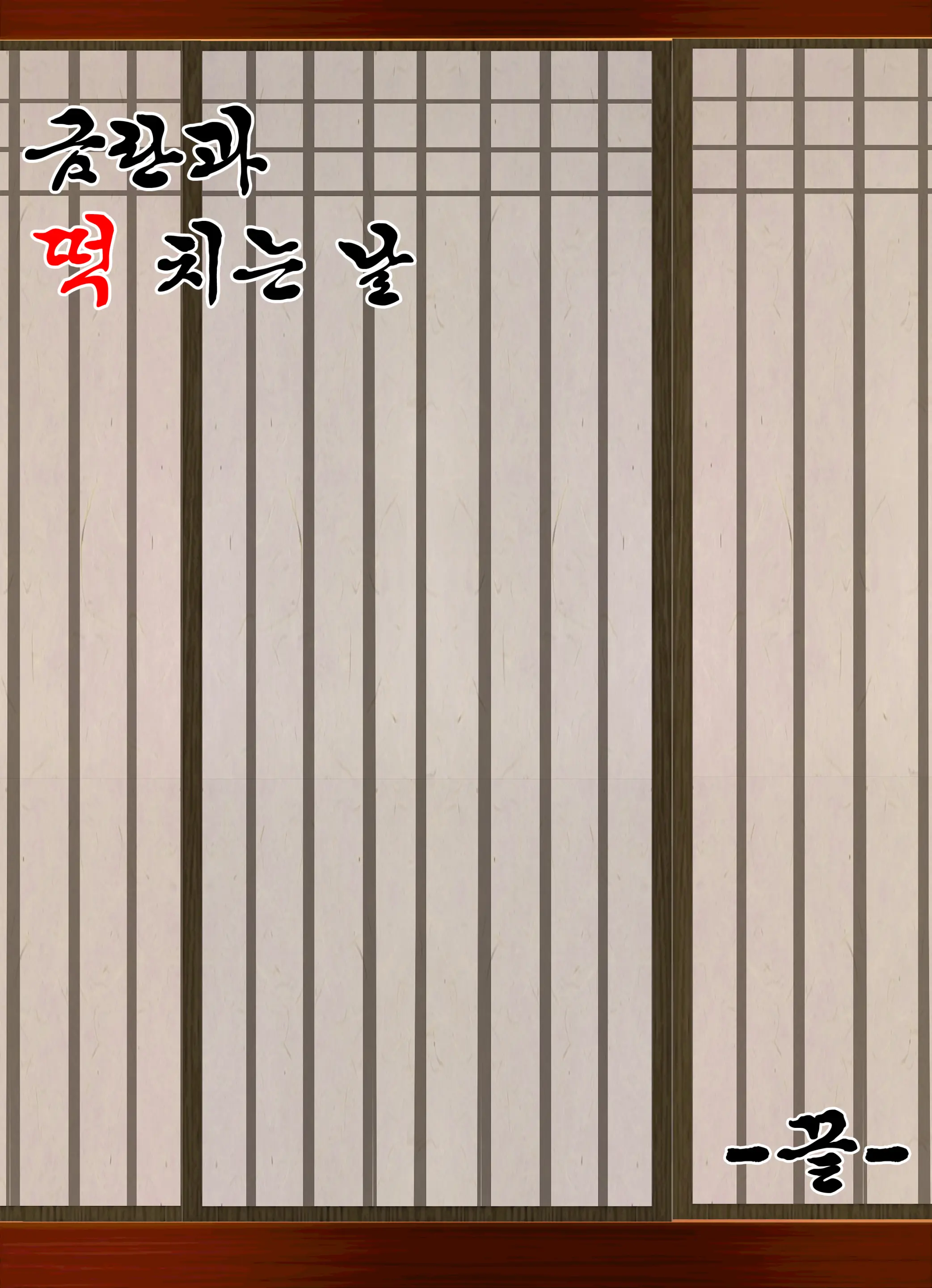 금란과 떡(메)치는 날